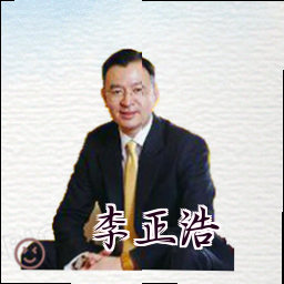 李正浩