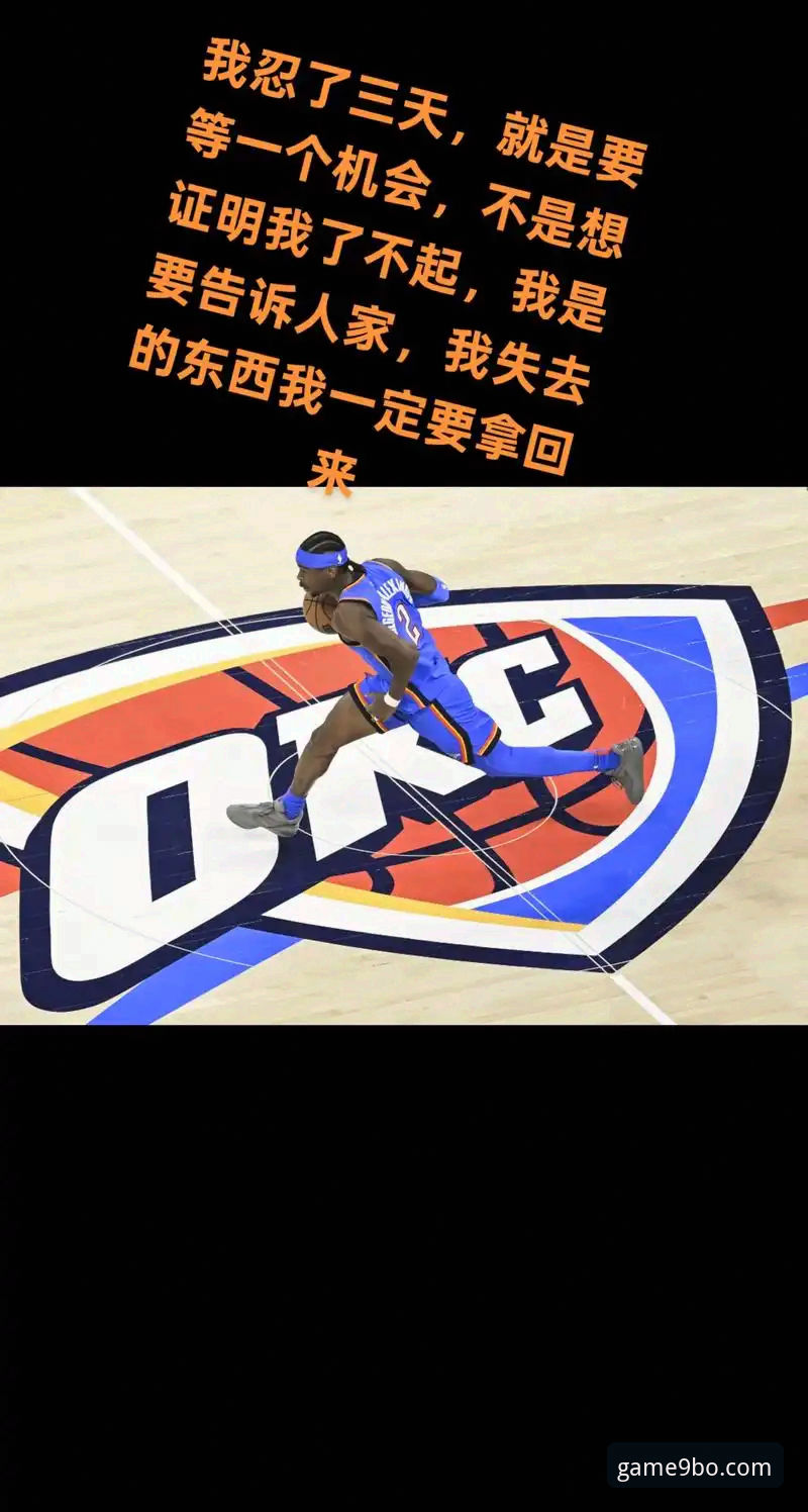 九博体育官网安装怎么样 亚历山大47分加时封神:从雷霆险胜活塞看NBA观赛必备知识