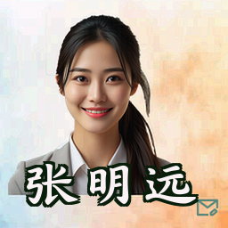 张明远