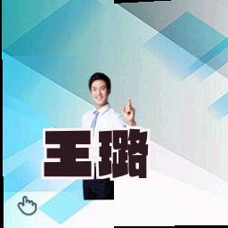 王璐